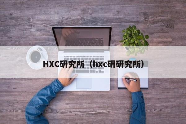 HXC研究所(hxc研研究所)