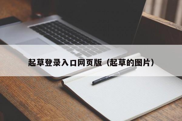 起草登录入口网页版(起草的图片)