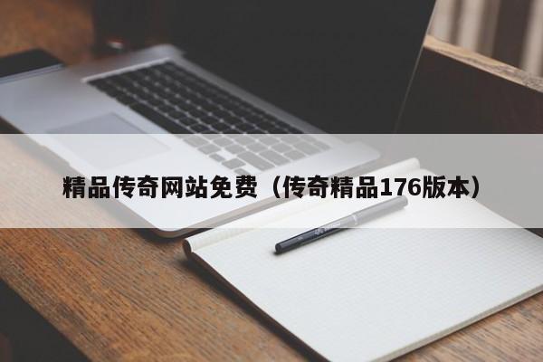 精品传奇网站免费(传奇精品176版本)