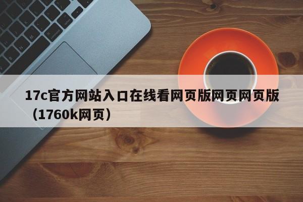 17c官方网站入口在线看网页版网页网页版(1760k网页)