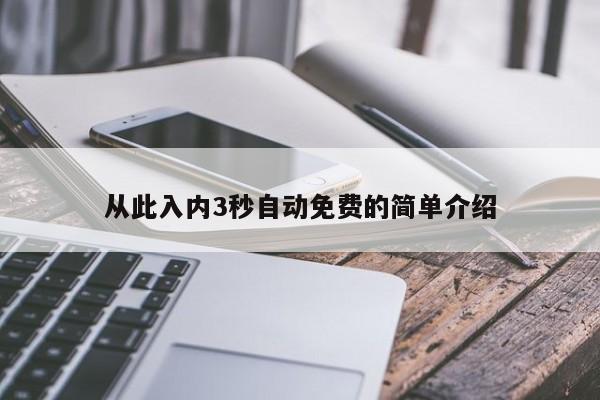 从此入内3秒自动免费的简单介绍