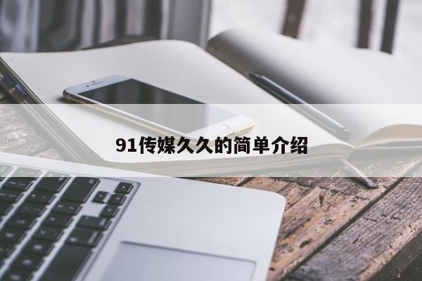 91传媒久久的简单介绍