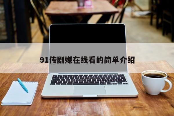 91传剧媒在线看的简单介绍