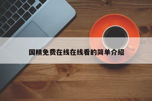 国精免费在线在线看的简单介绍