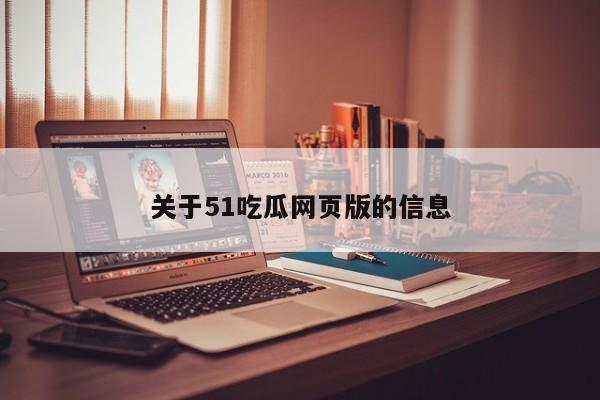 关于51吃瓜网页版的信息