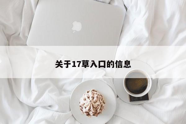 关于17草入囗的信息
