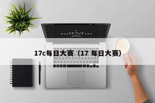 17c每日大赛(17 每日大赛)