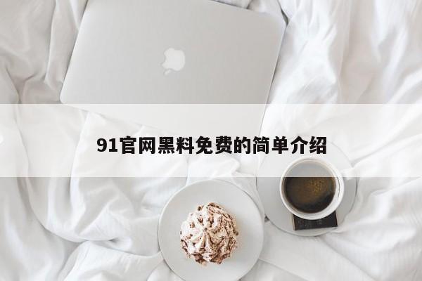 91官网黑料免费的简单介绍